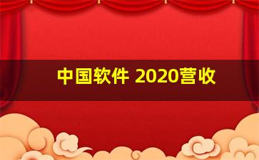 中国软件 2020营收